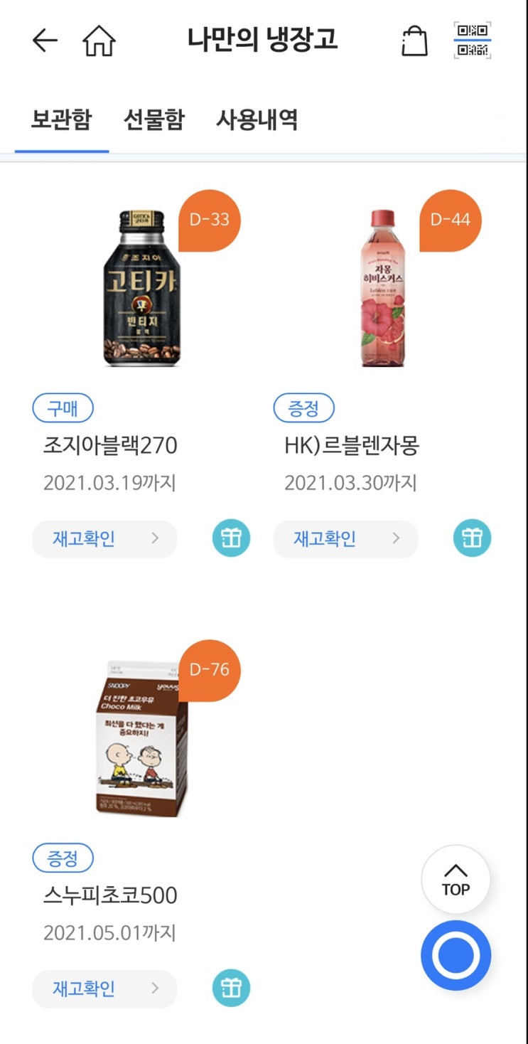  [어플 추천] gs25 자주 이용하는 사람이라면 ‘나만의 냉장고’는 필수-보관부터 할인,결제까지 
