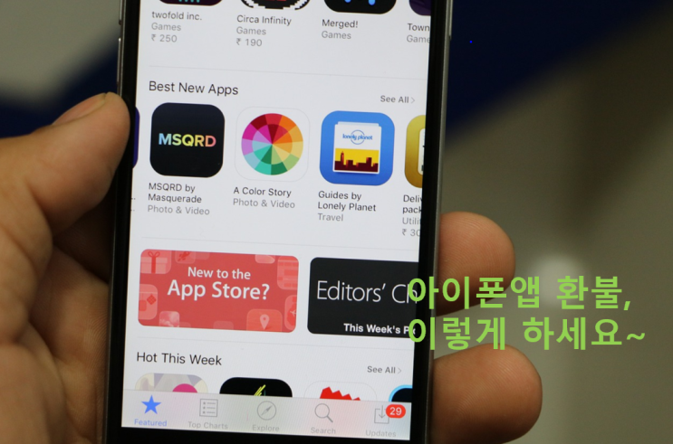  아이폰앱 환불, 이렇게 하세요~