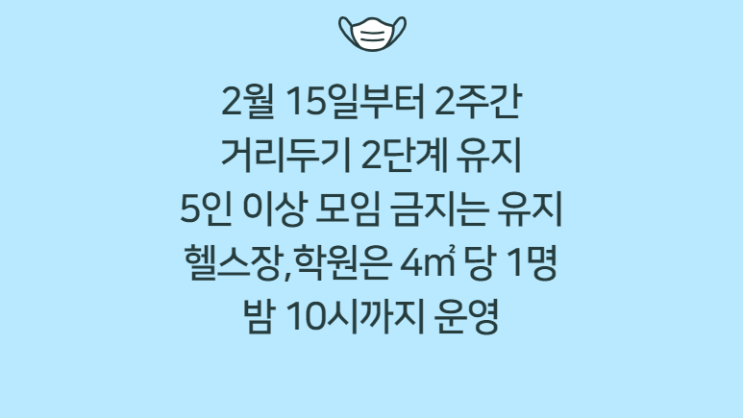 코로나| 2월 15일부터 거리두기 2단계, 학원, 헬스장 4제곱미터당 1명으로 운영가능