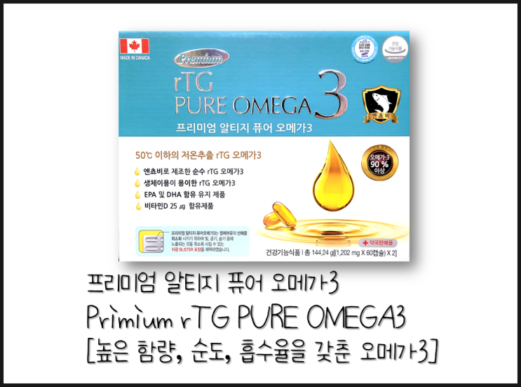 [프리미엄 알티지 퓨어 오메가3] 자연상태에 가까워 생체이용률이 높은 고급rTG omega3(약국 오메가3)