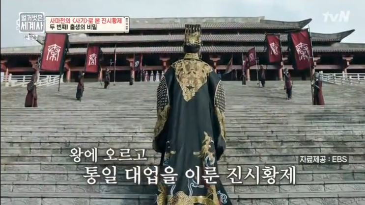  벌거벗은 세계사 6회 다시보기-진시황제 출생의 비밀
