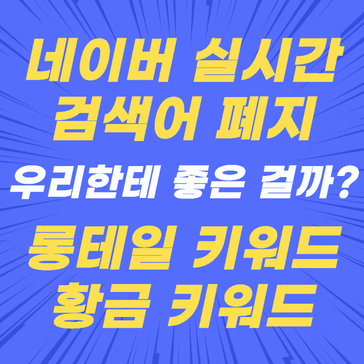 네이버 실검 폐지 황금 키워드 활용 네이버 실검 폐지 황금 키워드 활용