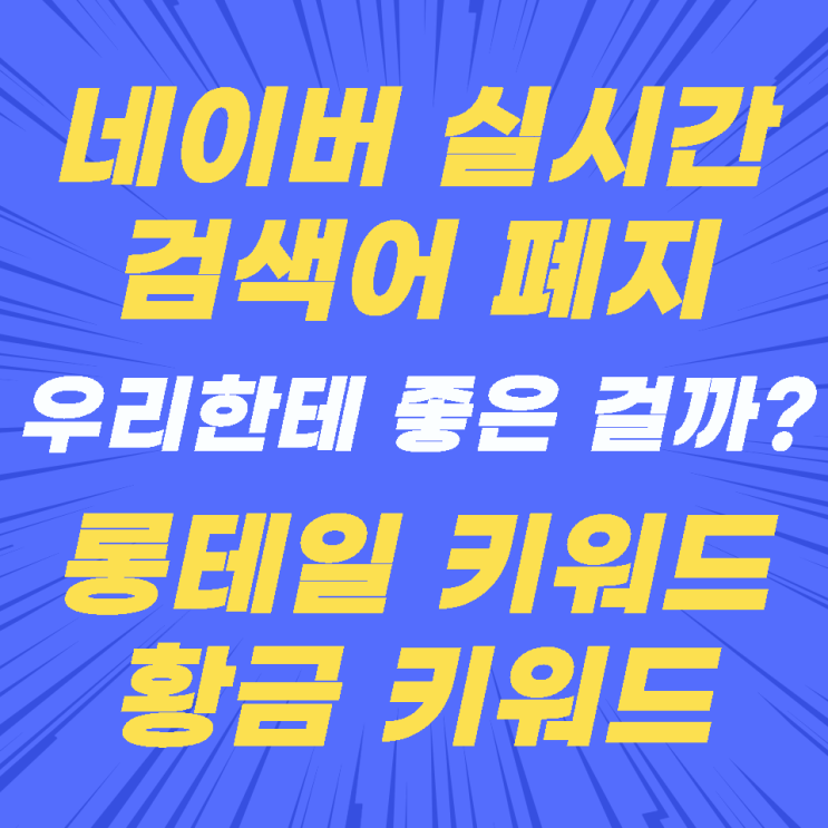 네이버 실검 폐지 황금 키워드 활용