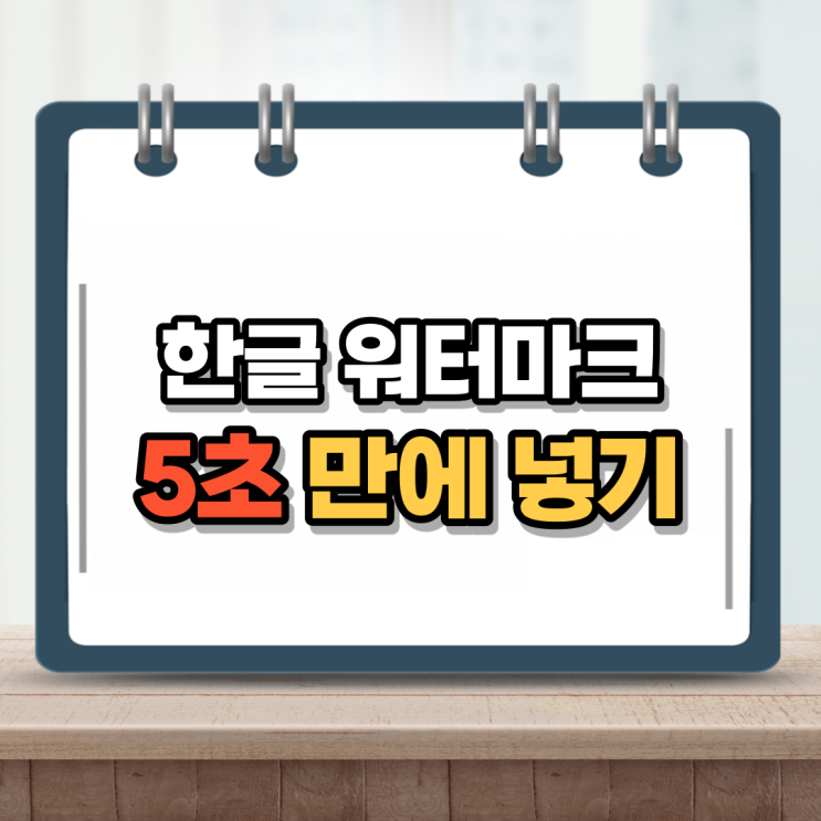  한글 워터마크 만들기 한컴으로 쉽게 저작물 보호하자