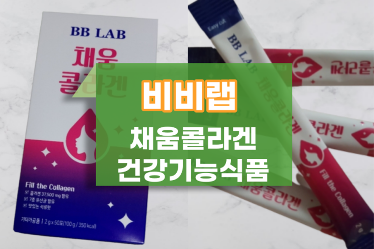  비비랩 채움콜라겐으로 이너뷰티 챙기기에 딱 설선물추천