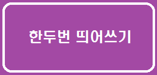  한두번 띄어쓰기
