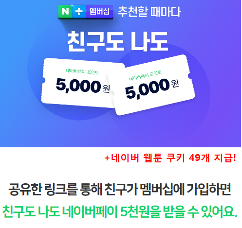 네이버웹툰쿠키 공짜로 받는방법?(feat.네이버멤버쉽)