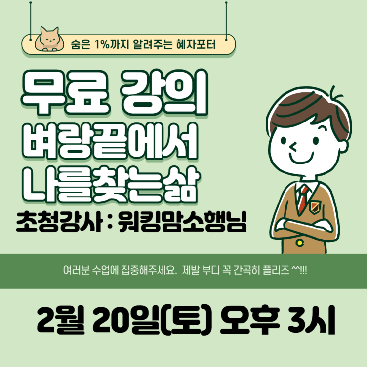 [무료강의] 벼랑끝에서 나를 찾는 삶 (2월 20일 오후 3시 / With. 워킹맘소행님)