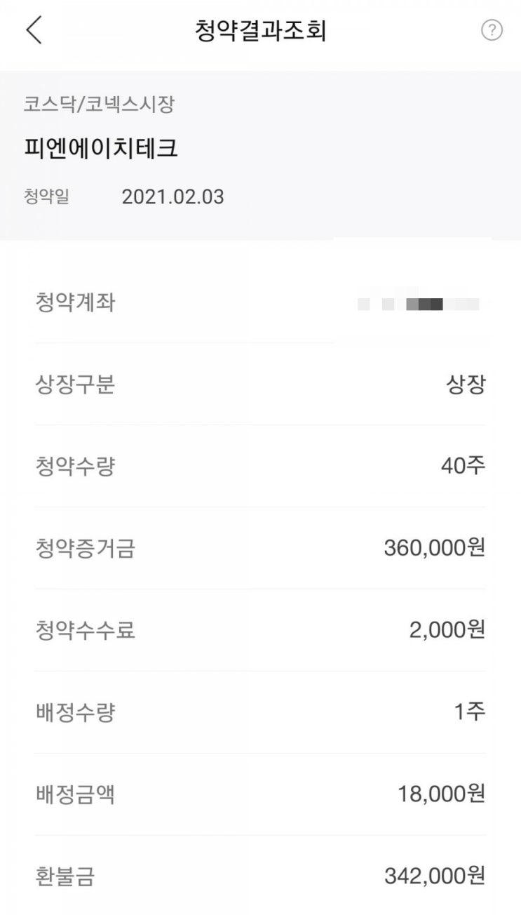  공모주[피엔에이치테크] 청약결과