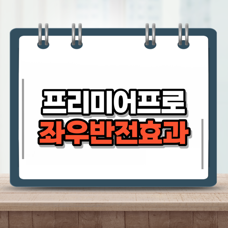  프리미어프로 좌우반전 3초면 가능하네