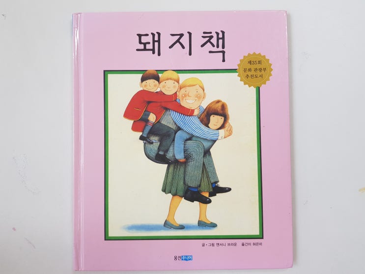  앤서니 브라운 '돼지책'