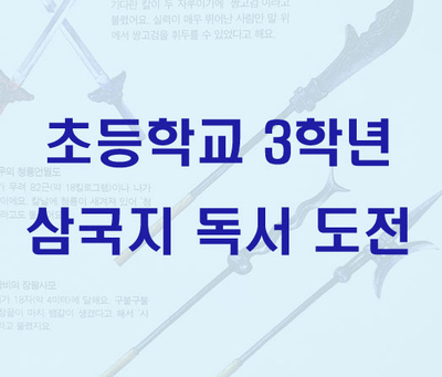  초3 삼국지 독서 도전기(청룡언월도 장난감을 걸고서)