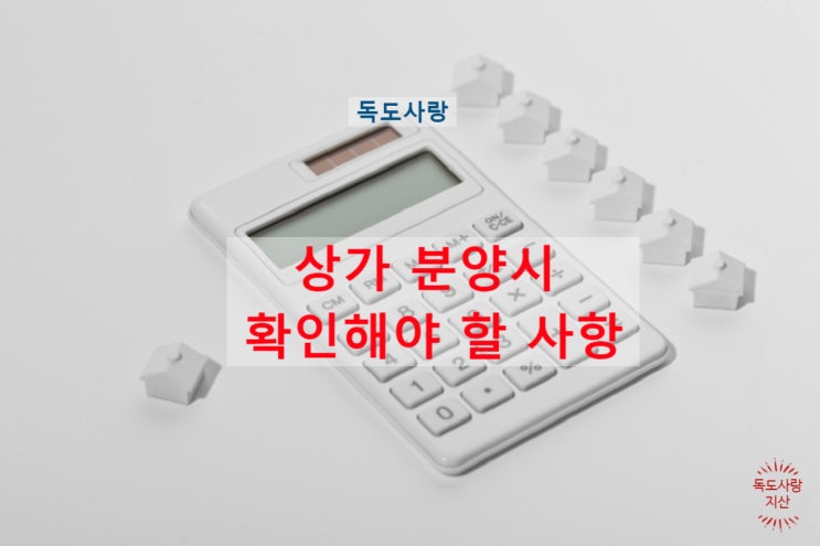  상가 부동산 분양시 유형별로 확인할 사항 알려드립니다.
