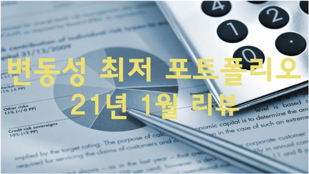  [변동성 최저 포트폴리오] 21년 1월 포트폴리오 리뷰