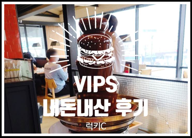  저렴하게 즐긴 VIPS 내돈내산 후기