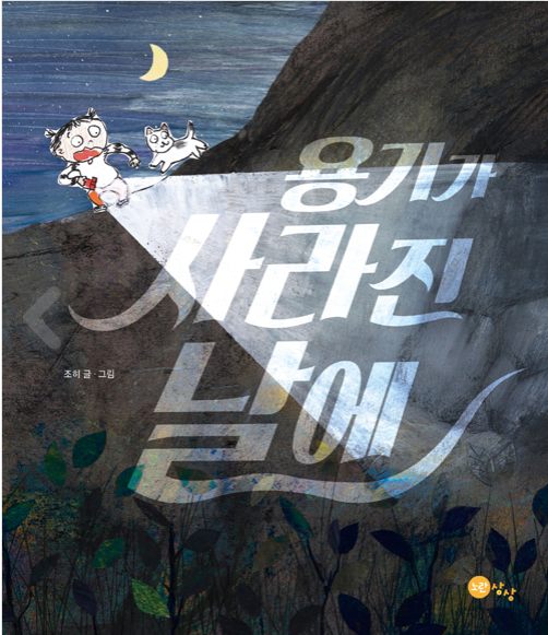  용기가 사라진 날에