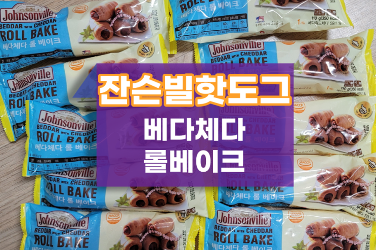  베다체다 롤 베이크 잔슨빌핫도그 육즙이 좔좔