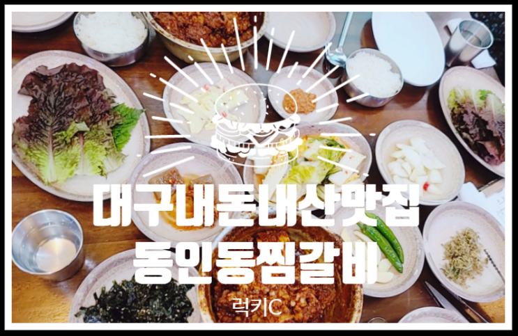  대구맛집내돈내산솔직후기 - 동인동찜갈비