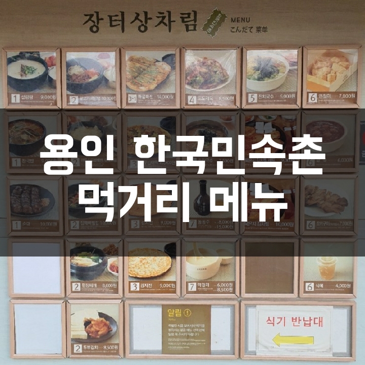 [용인 한국민속촌] 먹거리 메뉴 소개