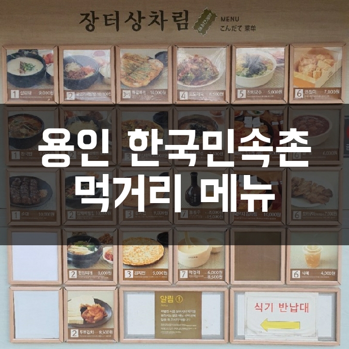 [용인 한국민속촌] 먹거리 메뉴 소개
