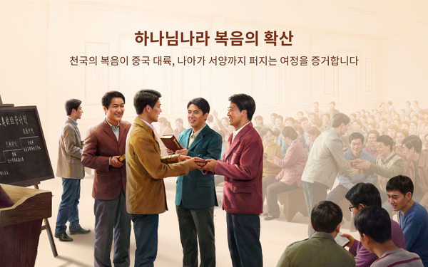  [전능신교]전능하신 하나님의 나라 복음이 중국에서 확장되어 전 우주로 전파