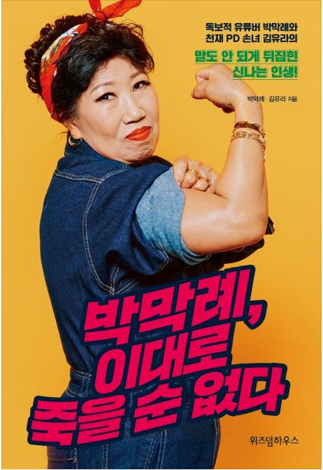  [독서리뷰] 박막례, 이대로 죽을 순 없다 - 박막례 * 김유라