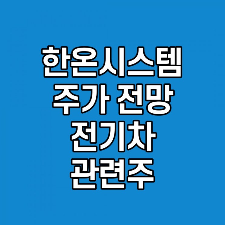 한온시스템 주가 전망, 매각설, 테슬라관련주