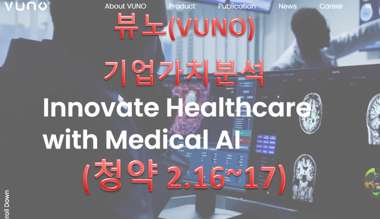  뷰노(AI의료기기) 공모주 청약 기업가치 분석(청약 2/16~17)