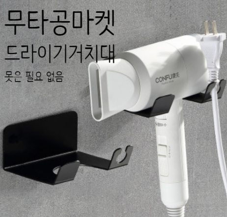  무타공 드라이기거치대! 무타공마켓에서 드라이기걸이 Get해서 설치했어요!