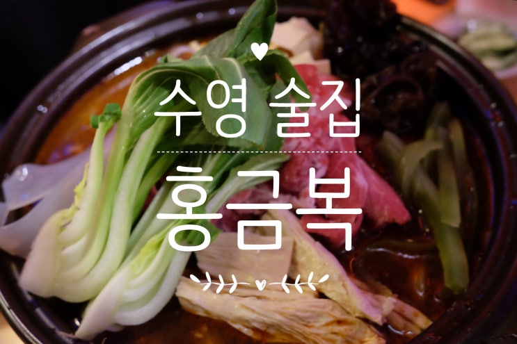  수영 술집, 마라전골이 맛있는 홍금복