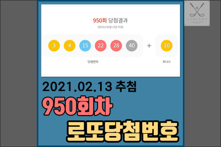 [로또당첨번호] 950회로또당첨번호 & 1등 당첨판매점[2021.02.13 추첨일]
