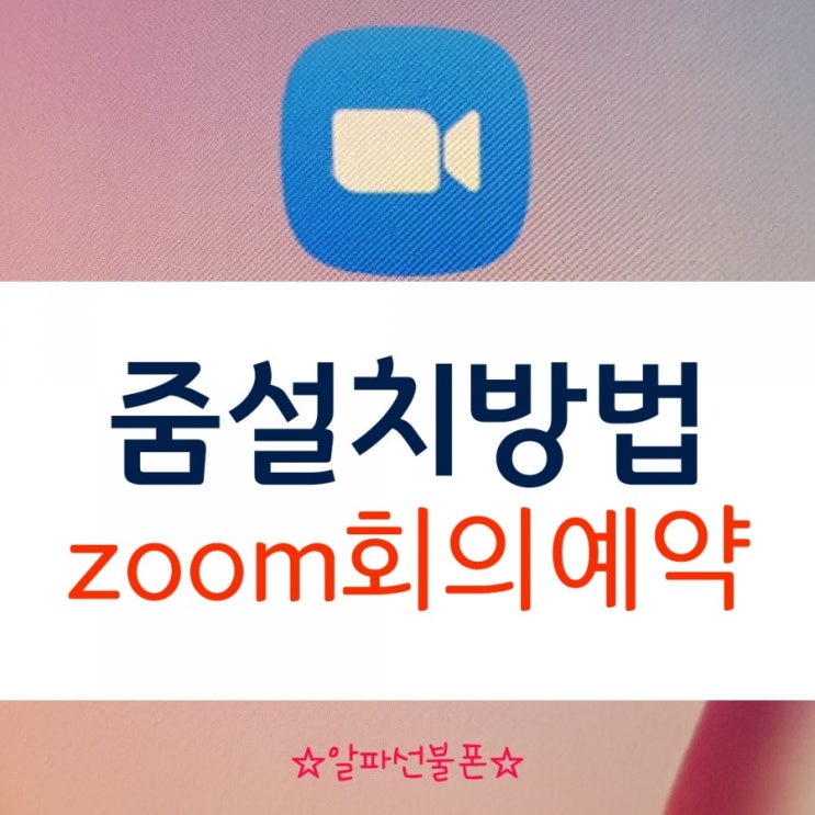  줌설치방법 zoom 회의예약하기