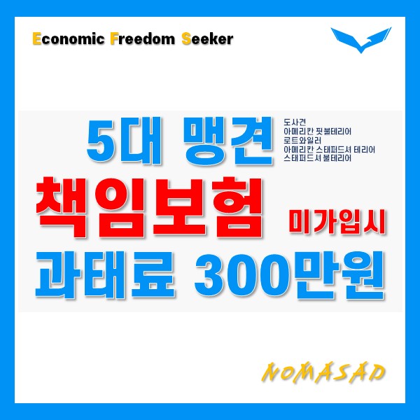 5대 맹견 책임보험 미가입시 과태료 300만원?