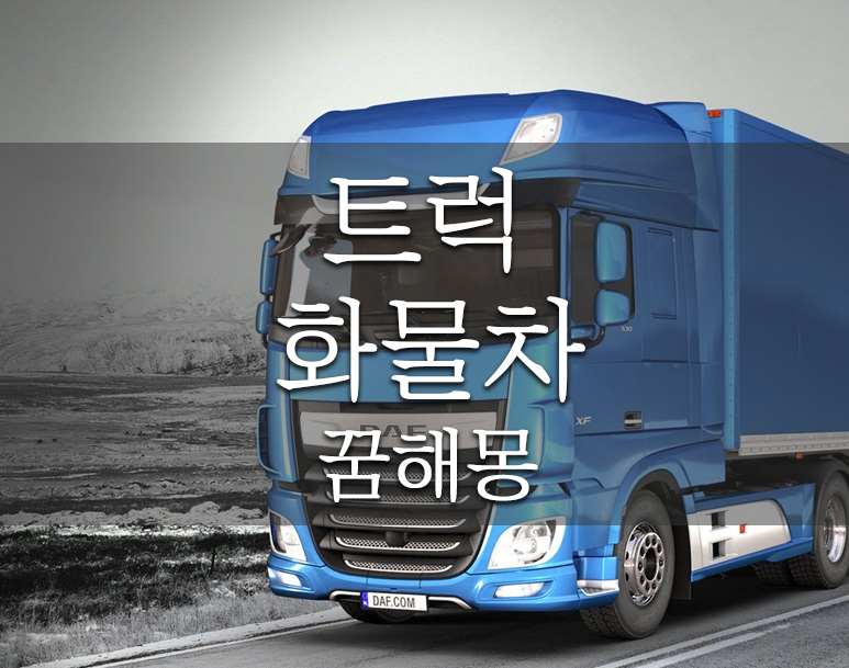 트럭 화물차 꿈해몽 해보기