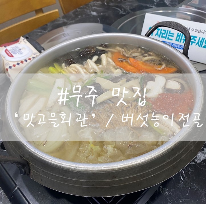  [무주 맛집] "무주맛고을회관" / 능이버섯전골 / 차돌박이숙주볶음