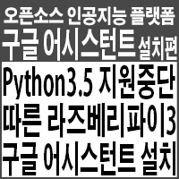2021년 Python3.5 지원중단에 따른 라즈베리파이3B에 Google Assistant 설치하기