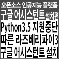  2021년 Python3.5 지원중단에 따른 라즈베리파이3B에 Google Assistant 설치하기