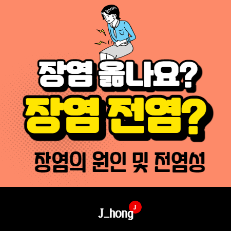  [장염 옮나요?] 우리 가족에게 옮기면 어떡해요?