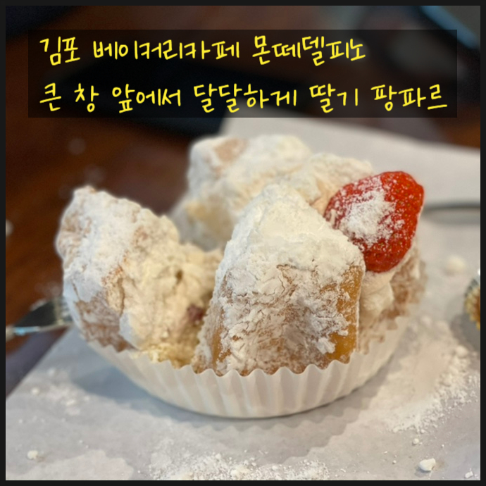  김포 베이커리카페 몬떼델피노 큰 창 앞에서