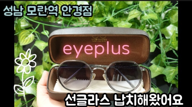  성남 안경점-eyeplus 안경점에서 선글라스를 저렴한 가격으로 구매하자