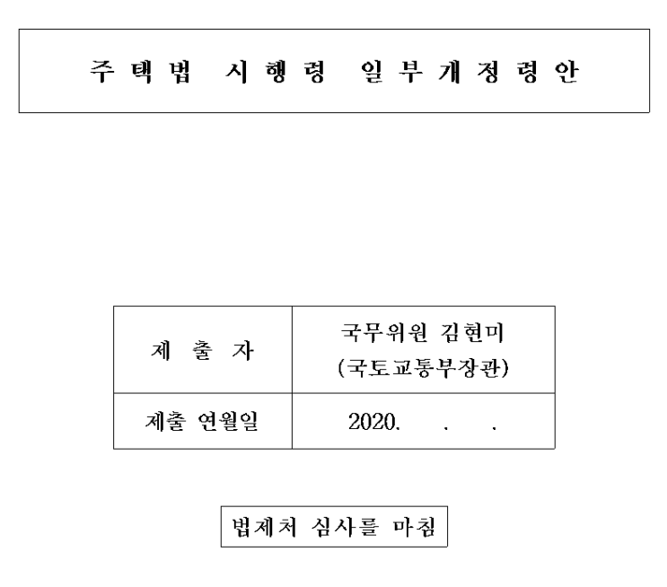  청약마저도 기회가 없어지고 있습니다.(2.13일 기사), 입법예고 공고문 분석