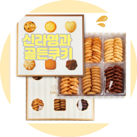  신라명과 골든쿠키 6종류가 하나로!