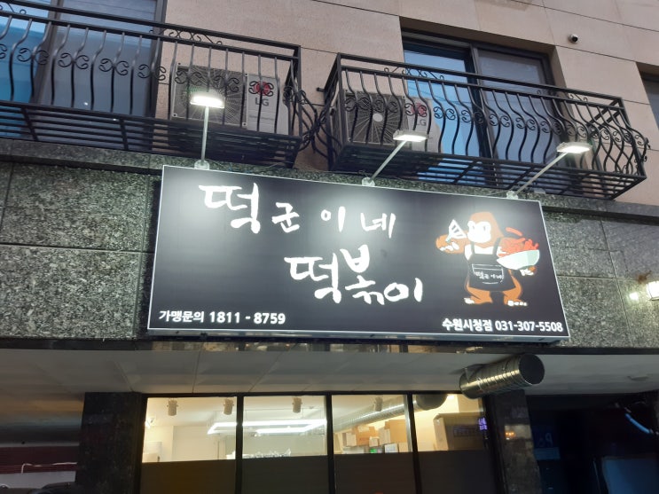  [경기 수원] 새롭게 떠오르는 수원 떡볶이 맛집 "떡군이네 떡볶이"(로제떡볶이/모듬튀김/위치/메뉴/가격/영업시간)