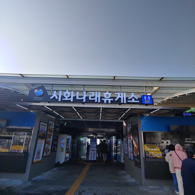  대부도 가는길 안산 시화 나래 휴게소 조력공원 일상 탈출!