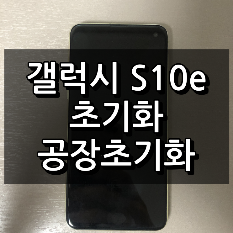  삼성 갤럭시 S10e 초기화 및 공장초기화 쉬운 정리