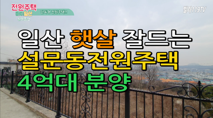  [일산전원주택] 일산 설문동 전원주택(단독주택) ~마지막 4억대!!