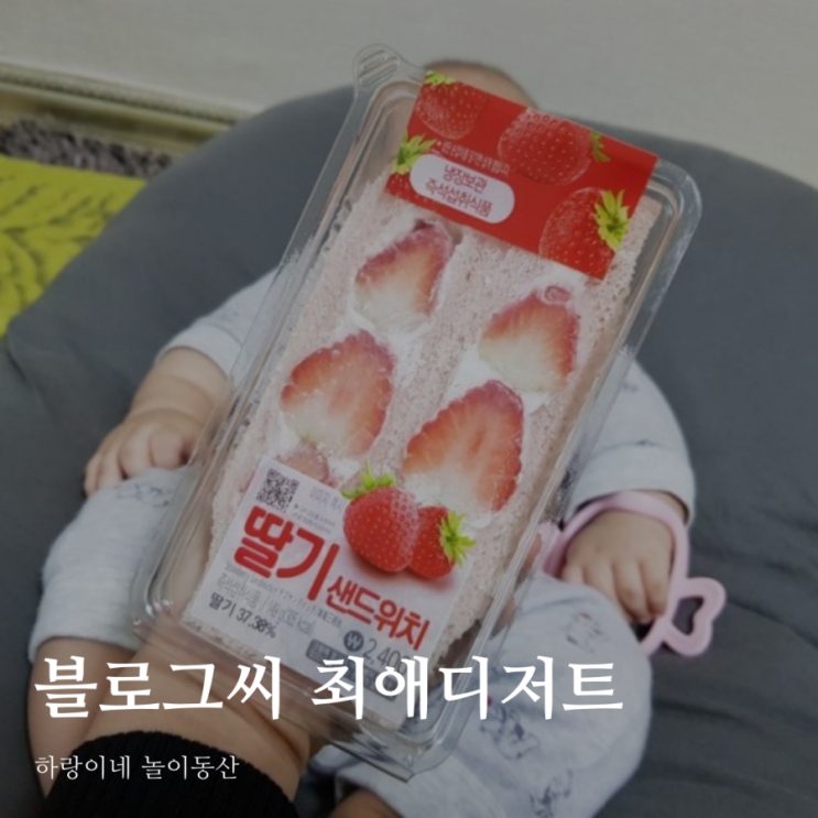  내 최애 디저트는 GS25 딸기샌드위치