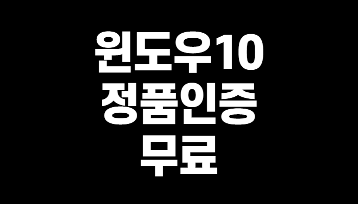 무료 KMSAuto net  윈도우10 정품인증 방법 간단정리(+무인증)