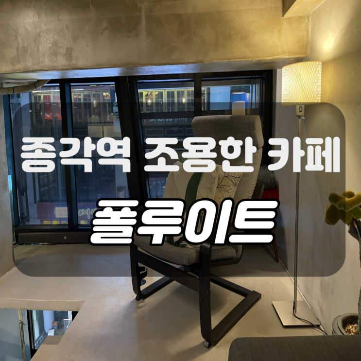  종각역 공부하기 좋은 카페 폴루이트 (foluite)