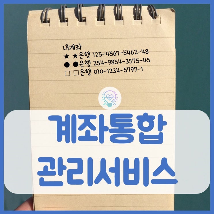  계좌통합관리서비스로 숨은 내돈 찾기